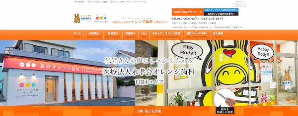 長府オレンジ歯科