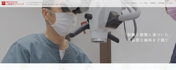 山崎歯科クリニック
