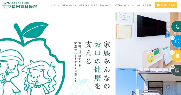 福田歯科医院公式HPキャプチャ画像