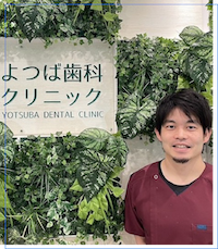 よつば歯科クリニック先生