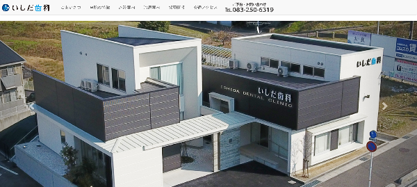 いしだ歯科公式HPキャプチャ画像