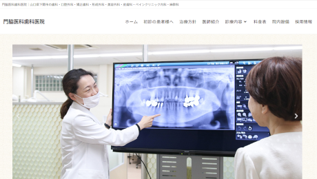 門脇医科歯科医院公式HPキャプチャ画像
