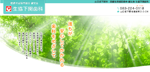 生協下関歯科