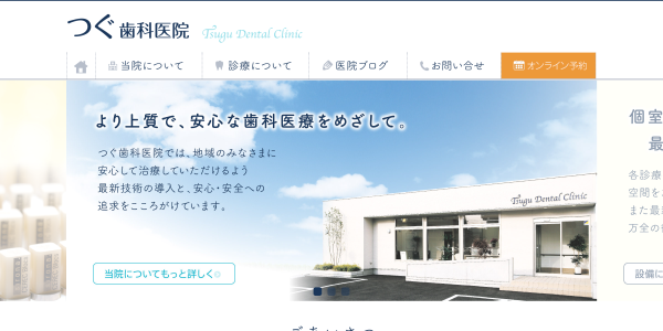つぐ歯科医院公式HPキャプチャ画像